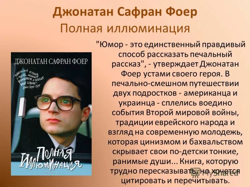 джонатана сафрана фоера полная иллюминация