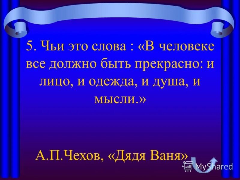 чехов в человеке должно быть. слова в человеке все должно быть прекрасно. в человекек все должно быть прекрасно. слова в человеке все должно быть прекрасно. в человеке в е должно быть прекрасно.