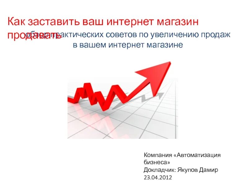 План увеличения продаж. План увеличения продаж. Способы увеличения конверсии. План увеличения продаж. Способы увеличения продаж.