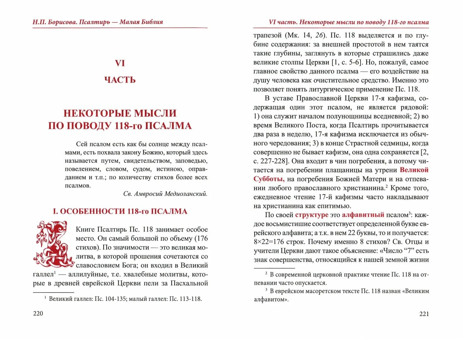 Кафизма 9 на славянском читать. Псалтырь Великого поста. Псалтирь 13. Иллюстрации к книге псалмов. Великий пост Псалтирь.