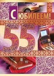 Папе с днем рождения 55