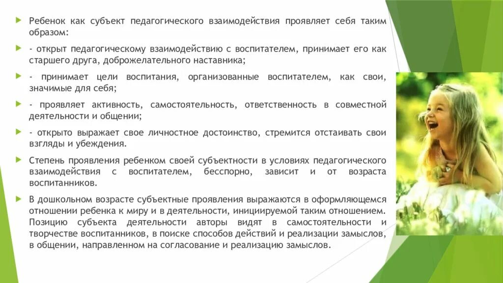 Собственная активность ребенка. Ребенок объект и субъект педагогического процесса. Ребёнок как субъект целостного педагогического объекта. Ребенок субъект воспитания. Ребенок как субъект целостного педагогического процесса.