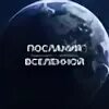 Послание вселенной