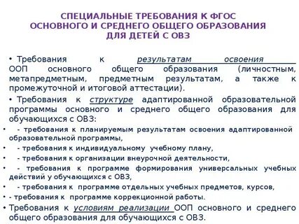 Требования фгос овз