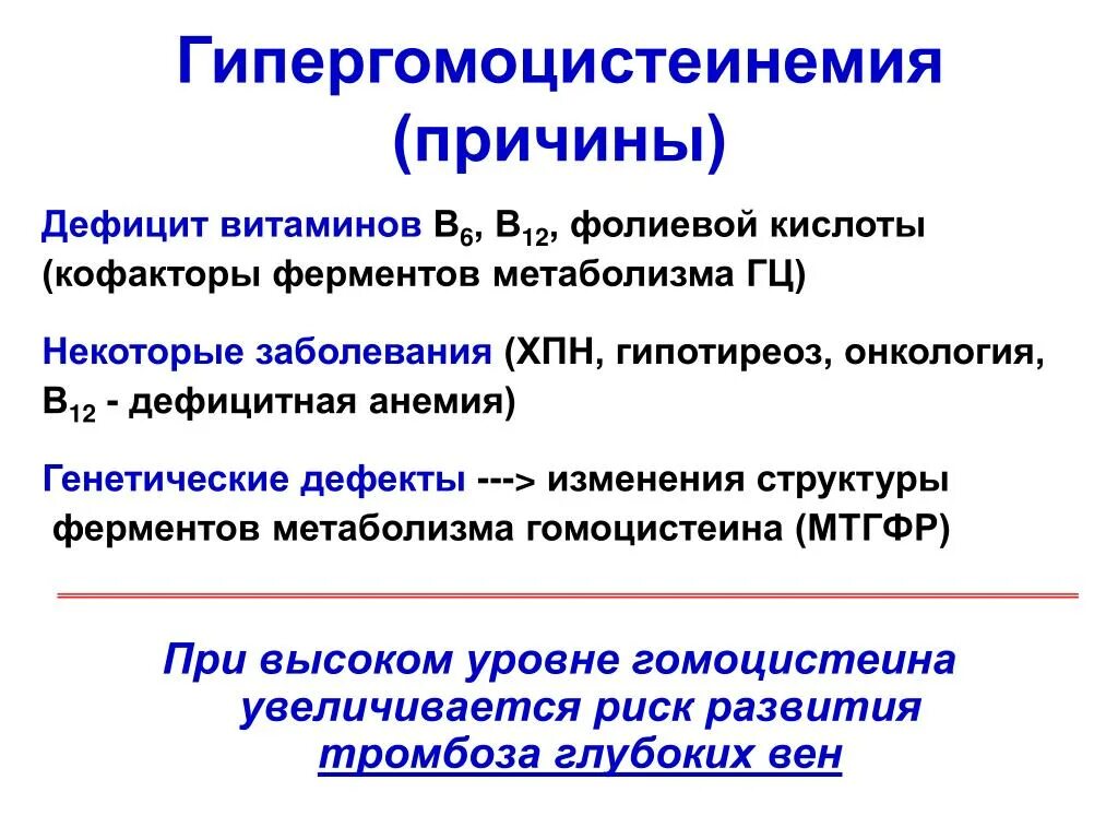 Причины повышения гомоцистеина. Гипергомоцистеинемия причины. Высокий гомоцистеин причины. Повышение гомоцистенин.