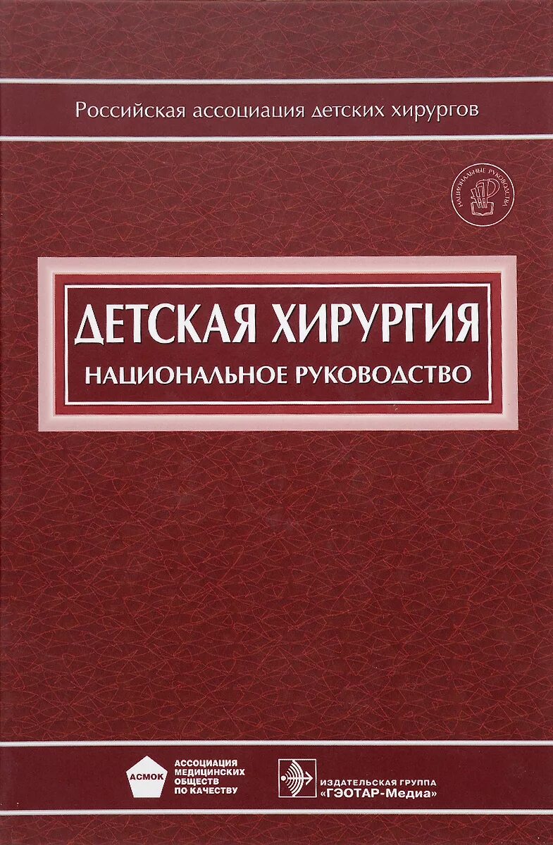 Национальное руководство купить. Руководство по детской хирургии. Детская хирургия книга. Национальное руководство по детской хирургии. Хирургия национальное руководство.