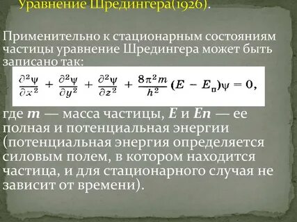 Уравнение шредингера