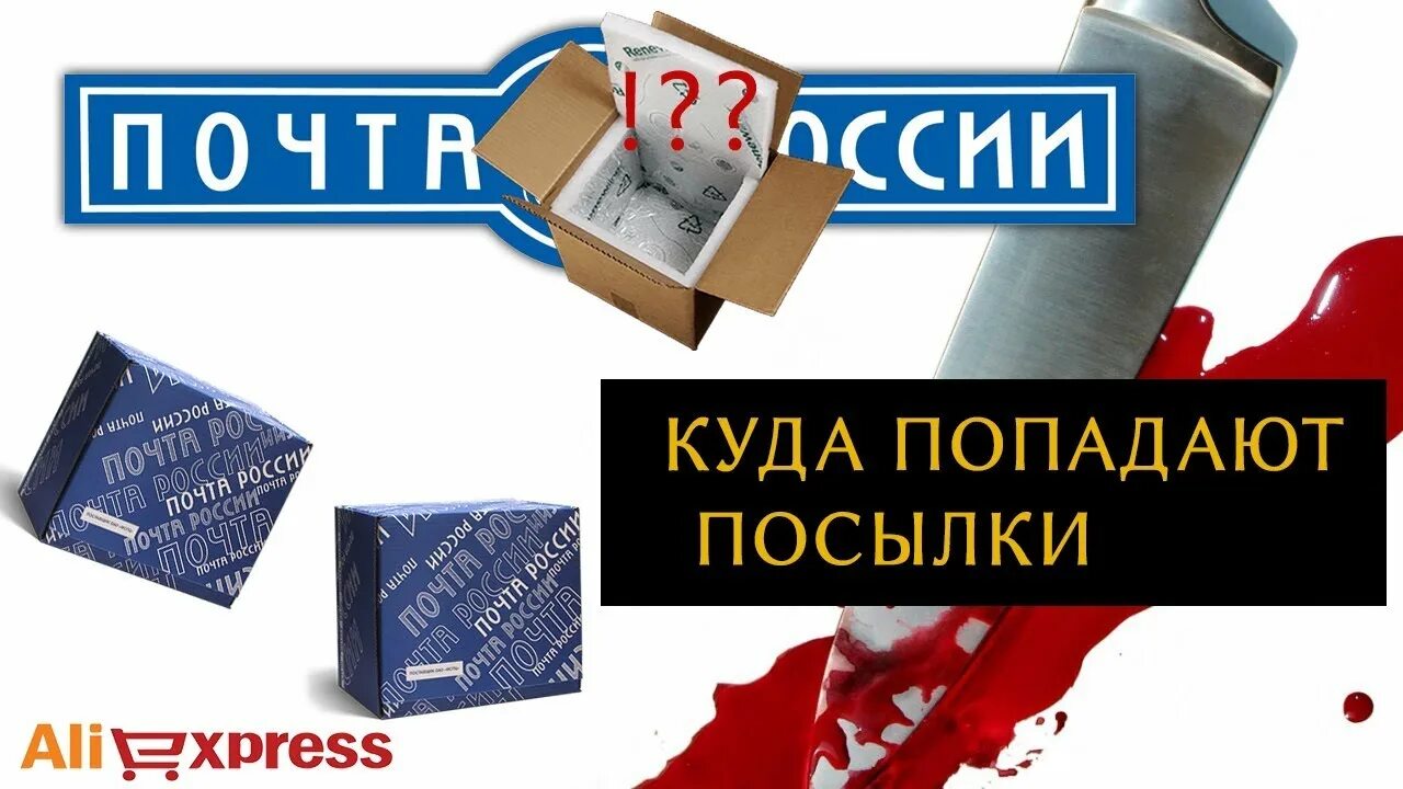 Почта нету. Нету посылки. ваша посылка потерялась. потерялась посылка ответ. пропала посылка картинка.