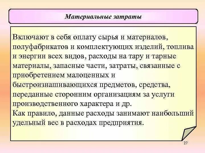 Материальные затраты включают в себя. Материальные затраты. Материальные затраты предприятия. Материальные затраты это себестоимость. Прочие материальные затраты включают в себя.