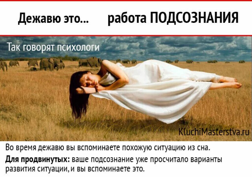 Что такое дежавю. Дежавю. чувство дежавю. дежавю во сне. шутки про подсознание.