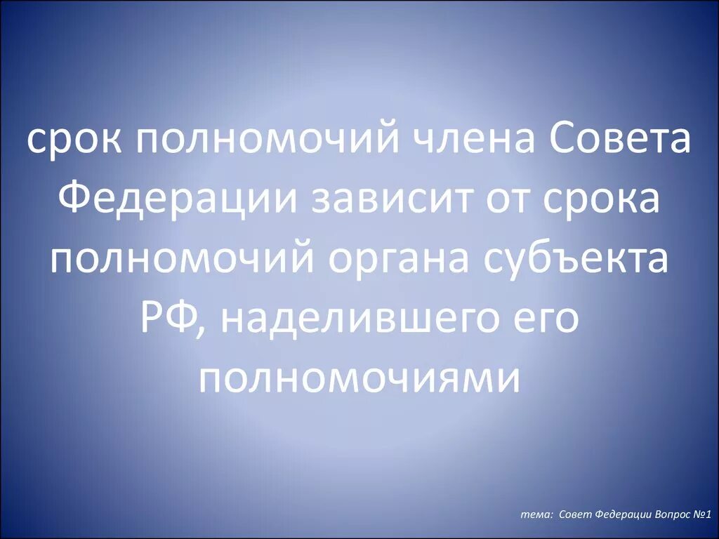 Срок полномочий сенаторов. Срок полномочий совета федерации. срок полномочий члена совета федерации. срок совета федерации. срок полномочий депутатов совета федерации.