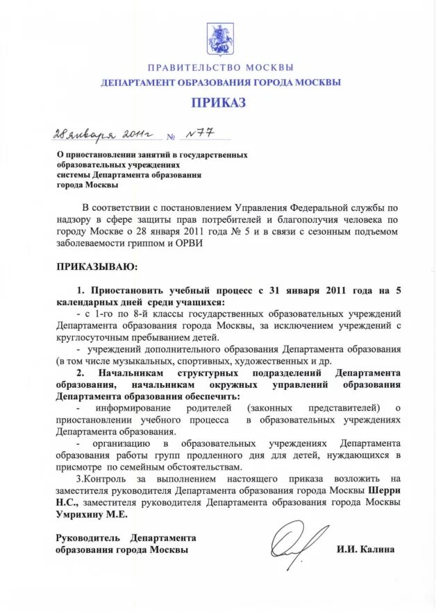 Министерство образования приказы 2009. Приказ департамента образования. Приказ департамента образования города Москвы. Приказ департамента образования правительства Москвы. Департамент образования Москвы приказ.