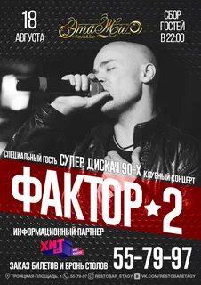 Фактор 2 билеты