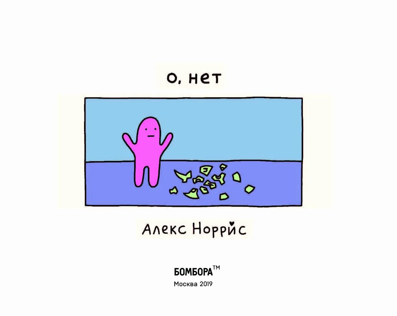 О нет есть есть. Нит. нет. о нет алекс норрис. алекс норрис комиксы.