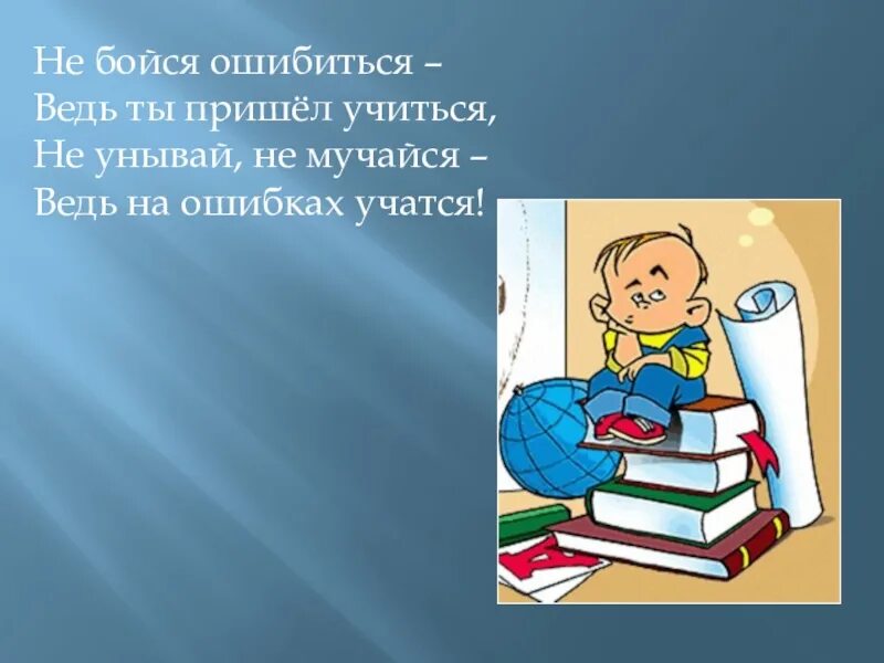 На ошибках учатся. На ошибках учатся цитаты. Не бойся ошибиться ведь ты пришел учиться. На ошибках учатся картинки.