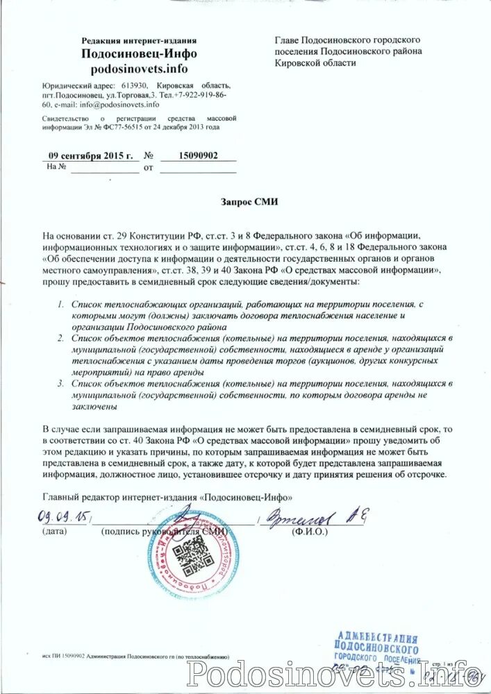 Запрос от сми. Запрос сми о предоставлении информации. Редакционный запрос информации. Редакционный запрос информации. Редакционный запрос информации.