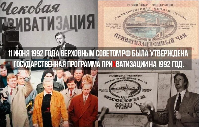 Программа приватизации 1992 года. Приватизация 1992 годов в России. 11 Июня день в истории. 11 Июня 1992. Приватизация в России в 90-е годы.