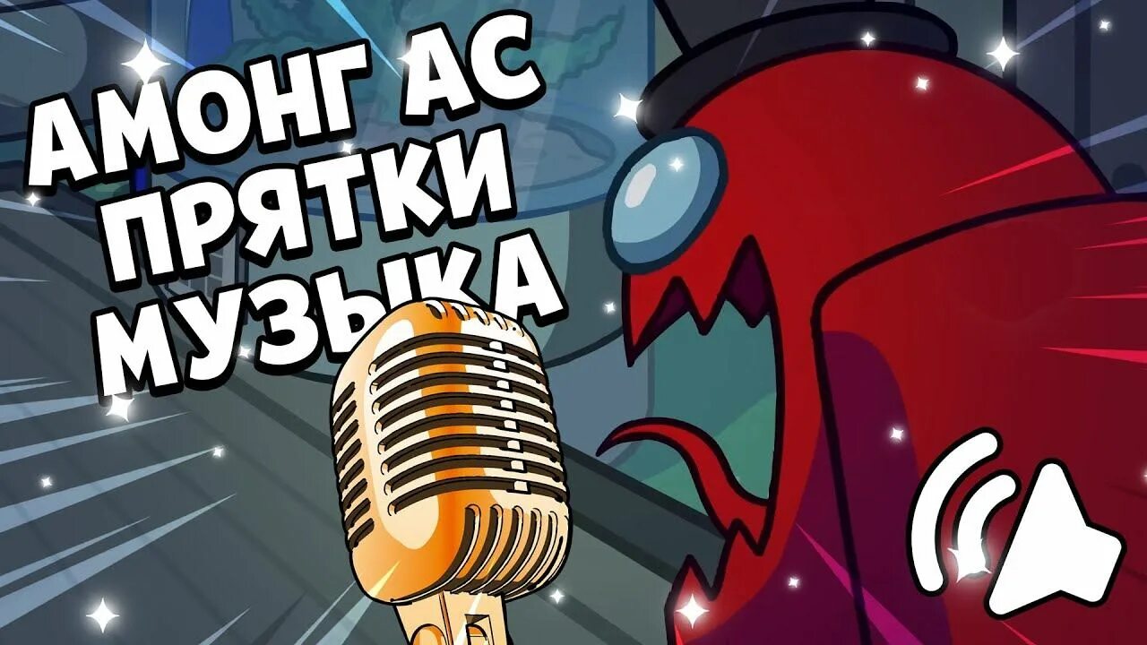 Ас прятки музыка. Прятки амогус. Амонг ас прятки. Амонг ас прятки трейлер. Амонг ас прятки предатель.