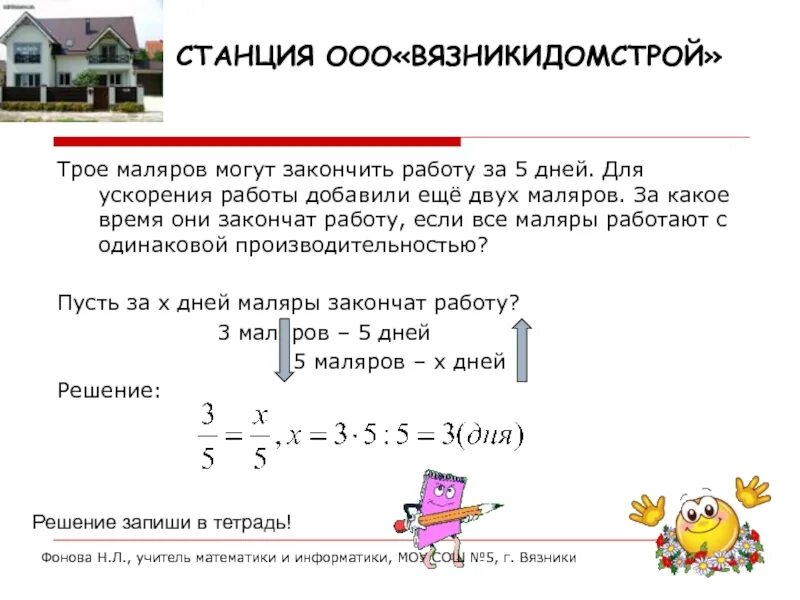 Трое маляров закончат работу за 5. Трое маляров могут закончить работу за 5 дней для ускорения работы. Трое маляров могут закончить. Трое маляров могут закончить работу за 5 дней краткая запись. Трое маляров могут закончить работу за 5.