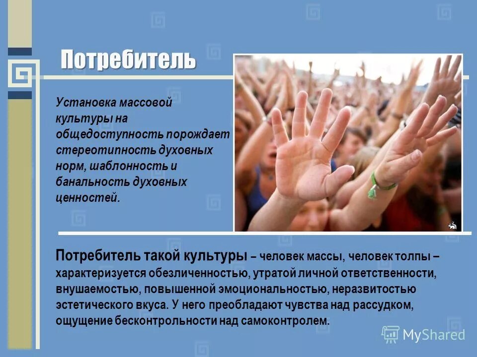 Массовые мероприятия. Массовая культура картинки. Массовый культура человек. Массовый культура человек. Масса людей.