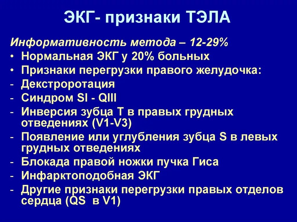 Тромбоэмболия легочной артерии экг. Тромбоэмболия легочной артерии на ЭКГ. ЭКГ при тромбоэмболии легочной артерии. Тромбоэмболия легочной артерии ЭКГ симптомы. Тэла мелких ветвей на ЭКГ.