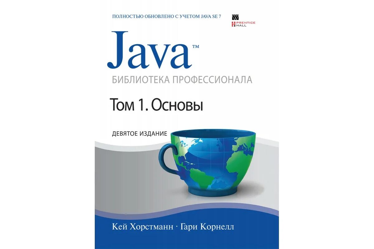 Кей Хорстманн java. «Java. Библиотека профессионала. Том 1. основы» Кей Хорстман. Кей Хорстманн java 12 издание. Кей Хорстманн java библиотека профессионала том 1.