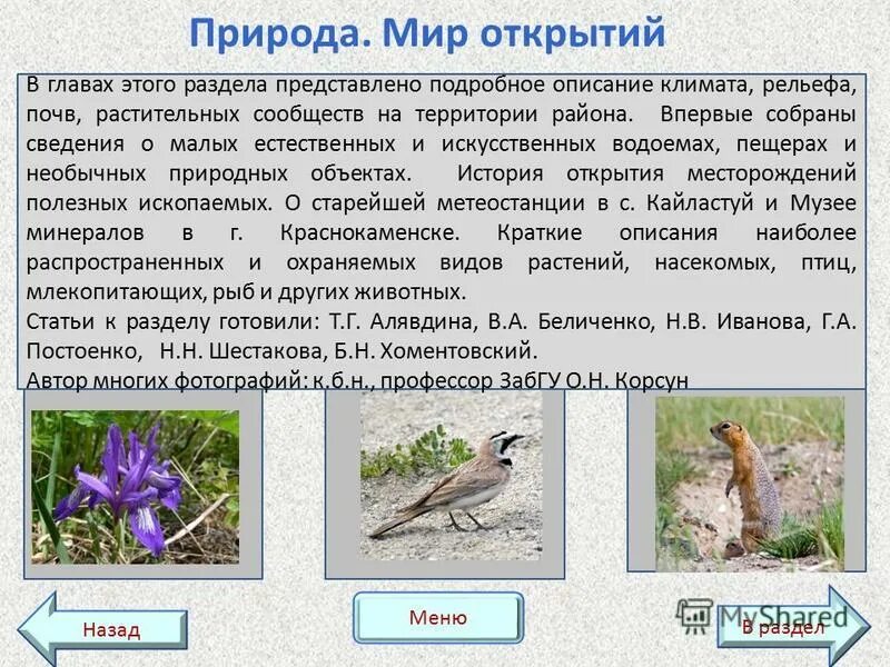 территория со схожими почвами растениями животными.