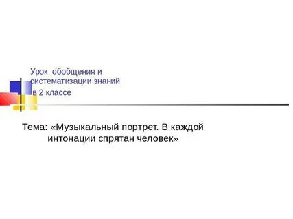 3 класс в каждой интонации спрятан человек