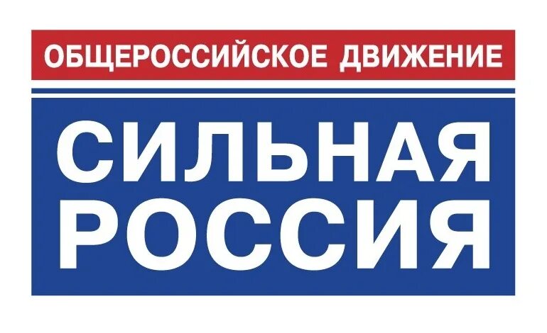 Группа сильная россия. Общероссийское движение сильная Россия. Сильная Россия логотип. Сильная Россия. Общероссийское движение сильная Россия логотип.