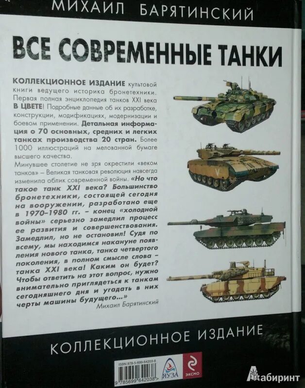 Барятинский книги про танки. Книга современные танки. Все современные танки Барятинский.
