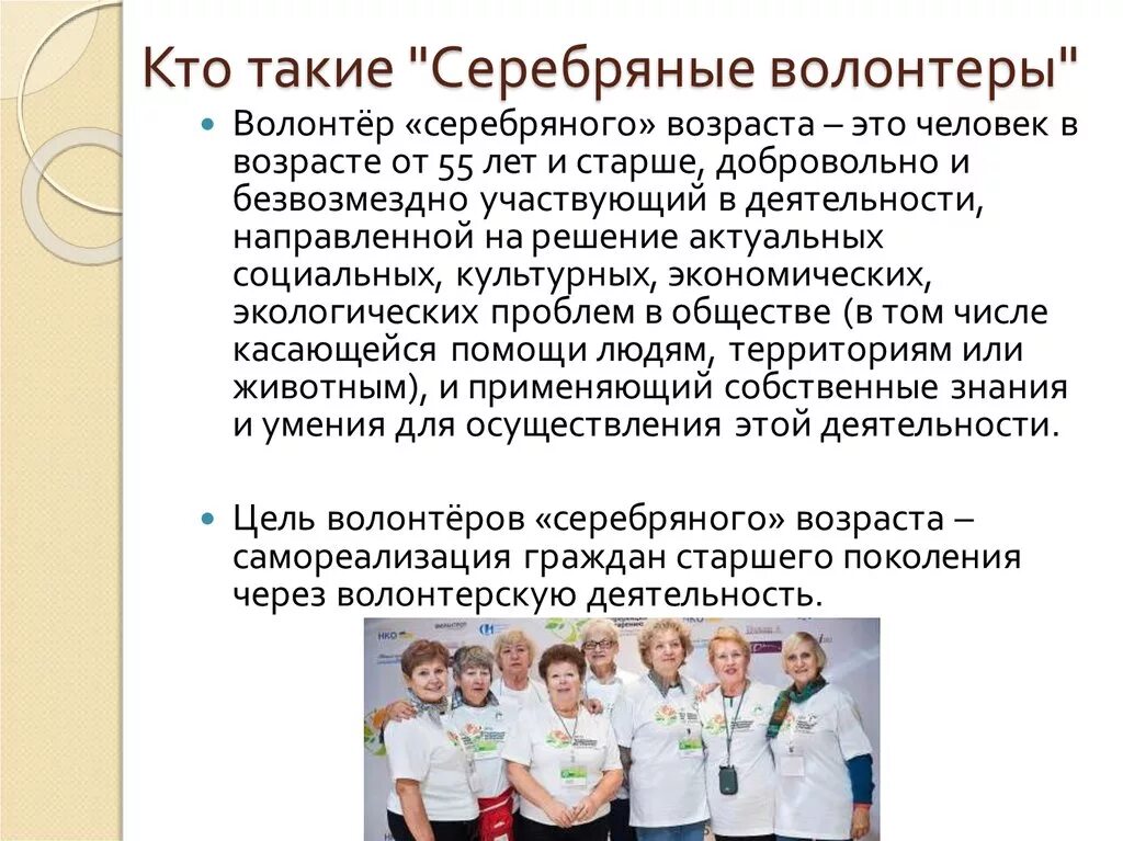 Информация о волонтерской деятельности. Добровольческая волонтерская деятельность это. Деятельность серебряных волонтеров. Серебряное волонтерство деятельность. Мероприятия для серебряных волонтеров.