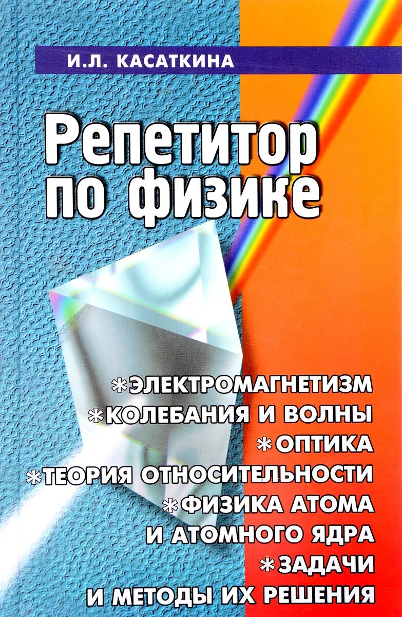 Репетитор по физике 10. Репетитор по физике книга касаткина. репетитор по физике касаткина электромагнетизм. касаткиной и. л. «репетитор по физике». книг арепетирор по физике.