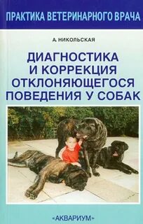 Коррекция поведения собаки