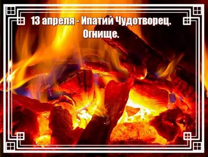 Ипатий чудотворец 13 апреля картинки с надписями