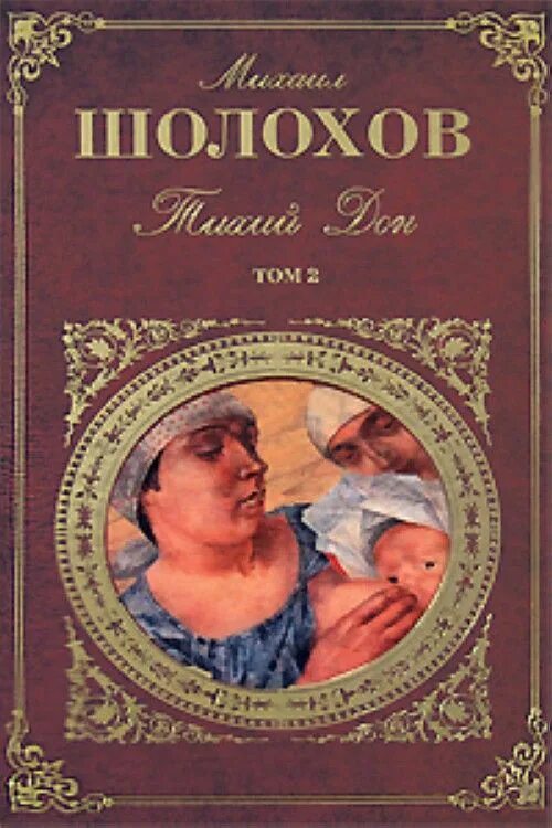 Шолохов тихий Дон. Тихий Дон литература. Тихий Дон 4 Тома. Содержание 3 тома тихий дон