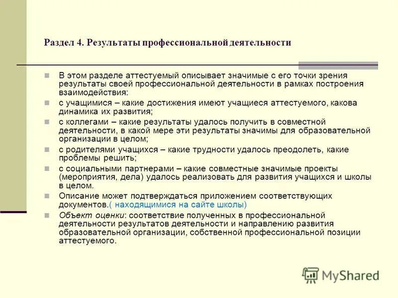 оценка результатов профессиональной деятельности. результаты профессиональной деятельности аттестуемого. карта оценки результатов профессиональной деятельности педагога. оценка результатов профессиональной деятельности педагога. результаты профессиональной деятельности аттестуемого.