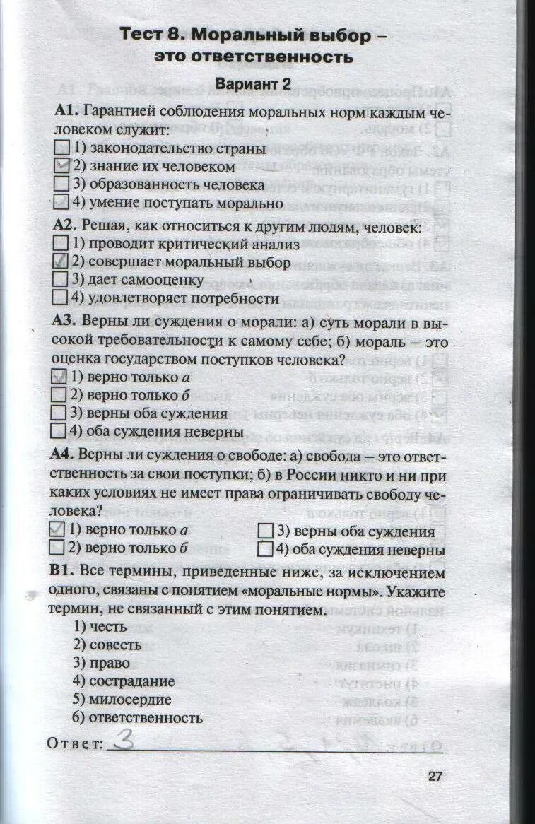 Мораль тест по обществознанию. Тест моральный выбор это ответственность. Тест по обществознанию мораль. Тест по обществознанию 8 мораль. Тест по обществознанию 8 класс мораль.