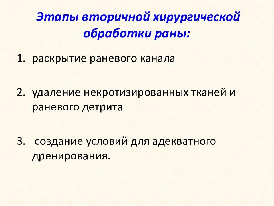 Отсроченная хирургическая обработка. Этапы вторичной хирургической обработки раны. вторичная хирургическая обработка этапы.