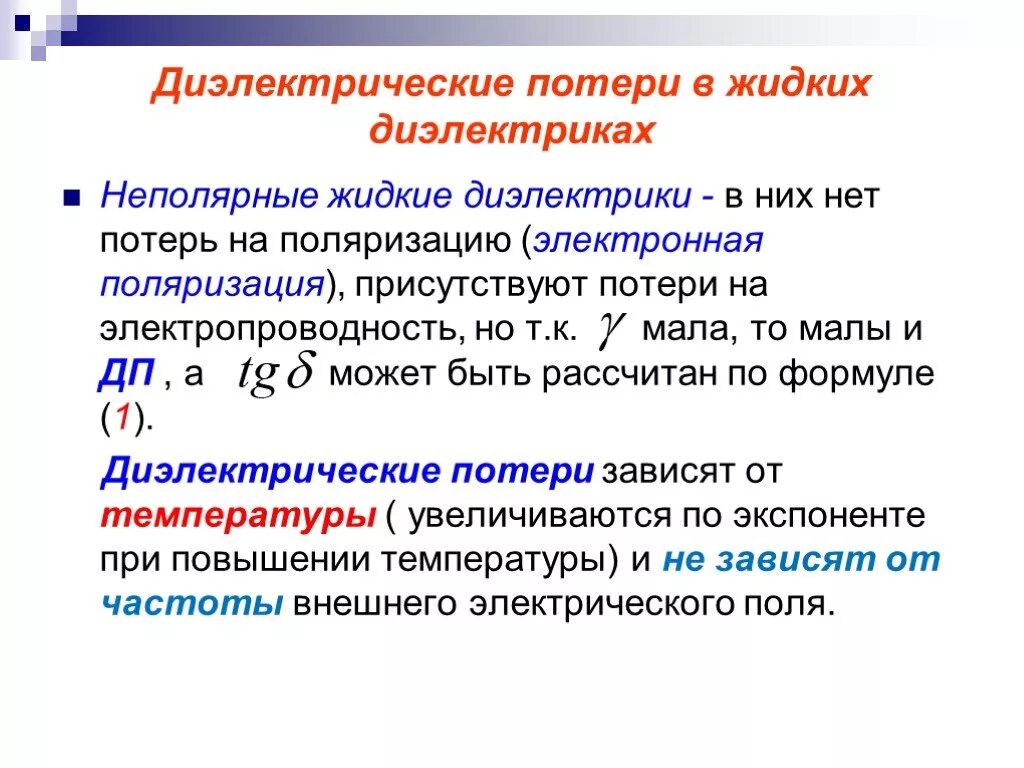 Виды диэлектрических потерь в неполярных диэлектриках. На какие виды делятся диэлектрические потери. Удельная мощность диэлектрических потерь. При переменном напряжении диэлектрические потери. Потери в диэлектриках