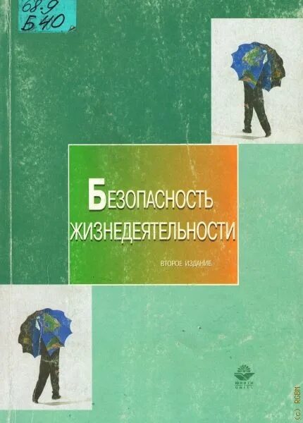 Косолапова обж 10. Книга безопасность жизнедеятельности. Книга безопасность жизнедеятельности для детей. Безопасность жизнедеятельности учебник для вузов. Безопасность жизнедеятельности для вузов.