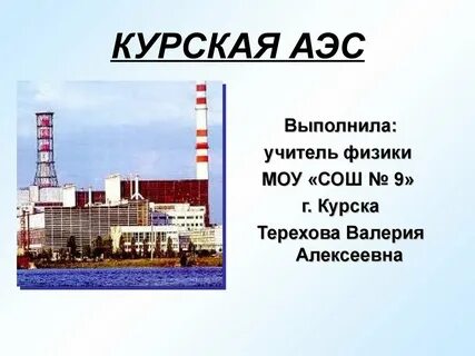 Если попадут в курскую аэс что будет