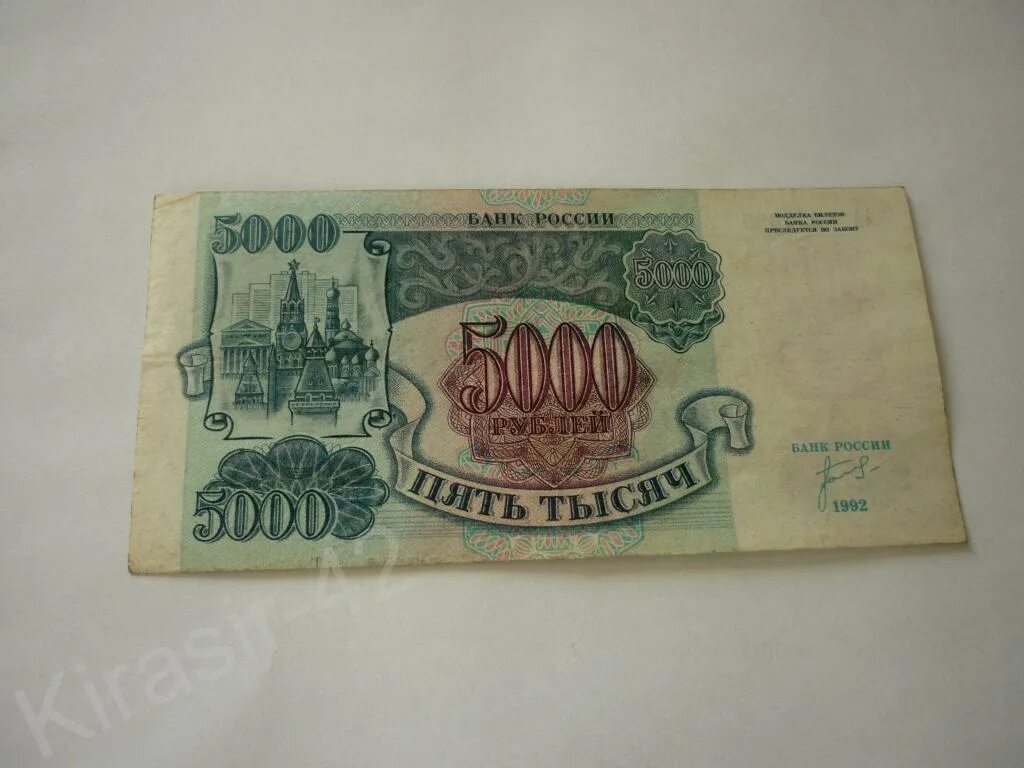 5000 рублей 1992