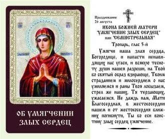 Молитва о умягчении злых