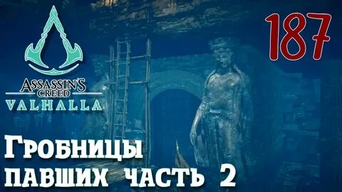 Valhalla гробницы