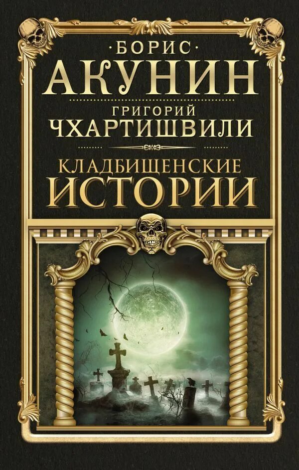 Акунин кладбищенские. Акунин, б. Кладбищенские истории. Книга Кладбищенские истории Акунин. Книги Григория Чхартишвили