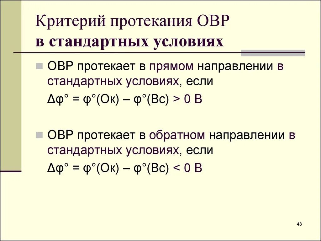 Условия протекания ОВР реакций. Направление протекания окислительно-восстановительных реакций. Критерий протекания ОВР. Условия окислительно восстановительных реакций