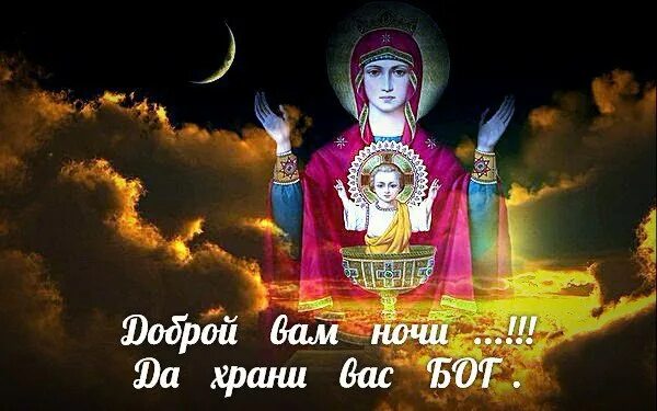 Доброй ночи храни вас бог картинки. Православные открытки добрый вечер. Доброй ночи православные. Спокойной ночи с богом. Доброй ночи с господом.