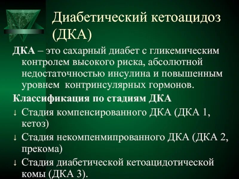 Диабетический кетоз мкб. Диабетический кетоацидоз мкб. Кетоацидоз мкб 10 у детей. Кетоацидоз формулировка диагноза. Диабет 1 мкб 10