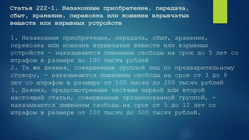 Ст 222 УК РФ. Статья 222. Статья 222 уголовного кодекса. Ст 222.1 УК РФ.