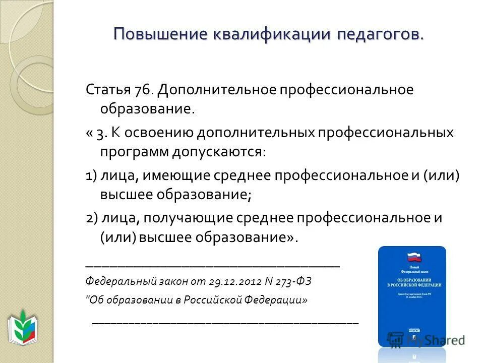 К освоению дополнительных программ допускается. Лица осваивающие дополнительные профессиональные программы это. Лица осваивающие дополнительные профессиональные программы это. К освоению дополнительных программ допускается. К освоению дополнительных программ допускается.